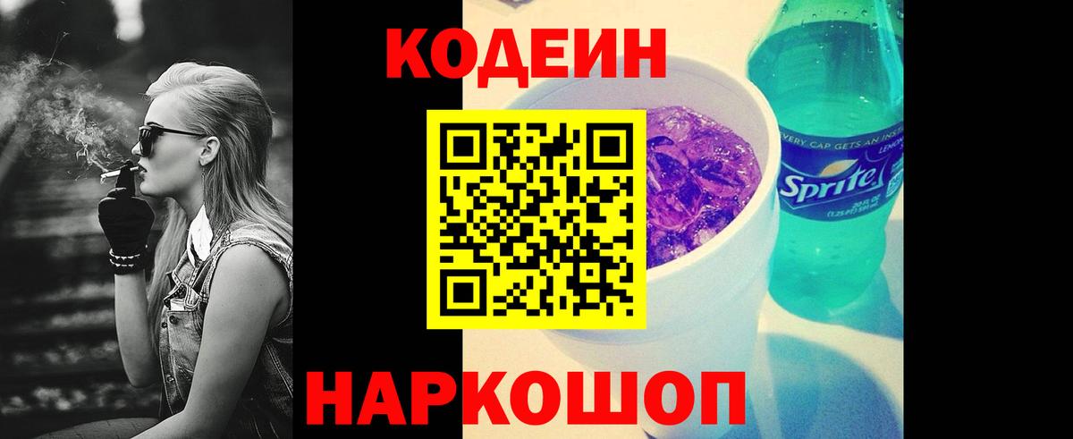 Кодеин Purple Drank Шахты