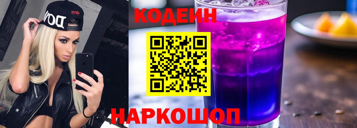 Шахты  Кодеиновый сироп Lean Purple Drank  Codein напиток Lean (лин)  Вход с VPN 